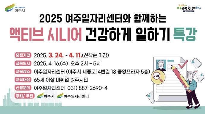여주시, 액티브 시니어를 위한 맞춤형 일자리 특강 개최