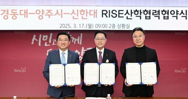 양주시, 경동대·신한대와 ‘RISE 산학협력 업무협약’ 체결