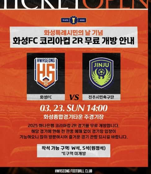 화성FC 코리아컵 2R 홈경기 무료 관람 포스터