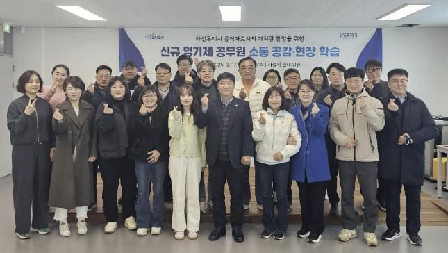 화성특례시가 17일 신규 임기제 공무원을 대상으로 소통·공감 간담회를 마치고 기념촬영하고 있다