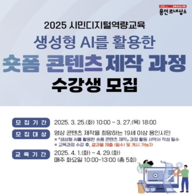 용인특례시 생성형 AI를 활용한 숏폼 콘텐츠 제작 수강생 모집 포스터