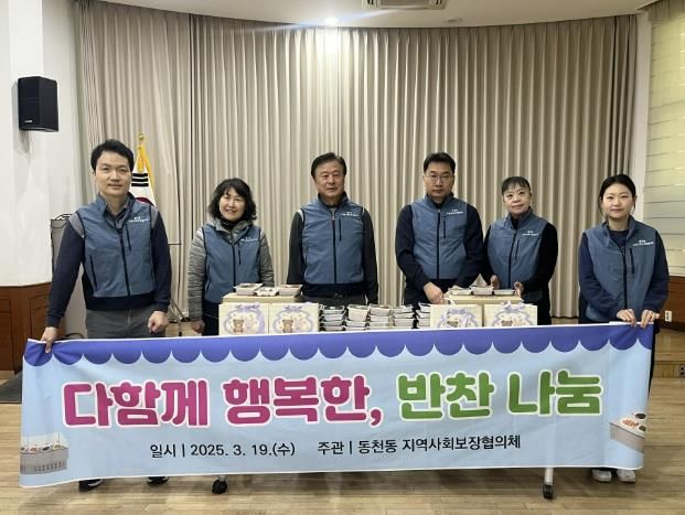 동천동 사랑의 반찬 나눔
