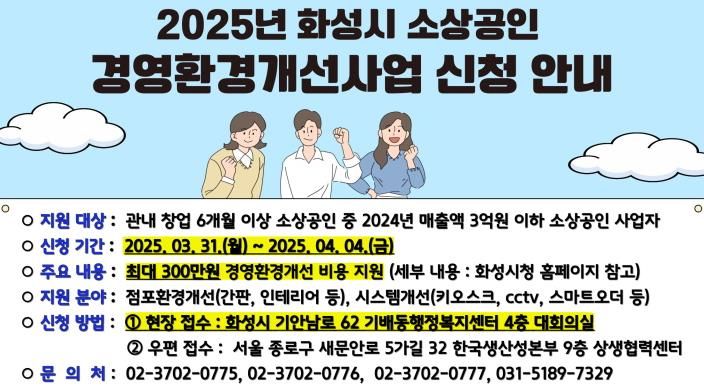 2025년 화성시 소상공인 경영환경개선사업 신청안내문