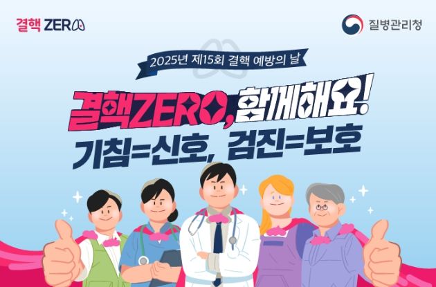 '2025년 제15회 결핵 예방의 날' 포스터.