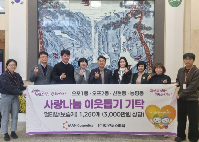 ㈜이안코스메틱, 따뜻한 이웃사랑 기탁