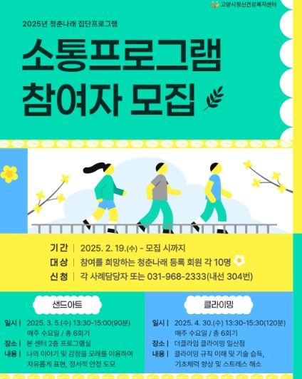 2025년 청춘나래 집단프로그램 모집 안내문