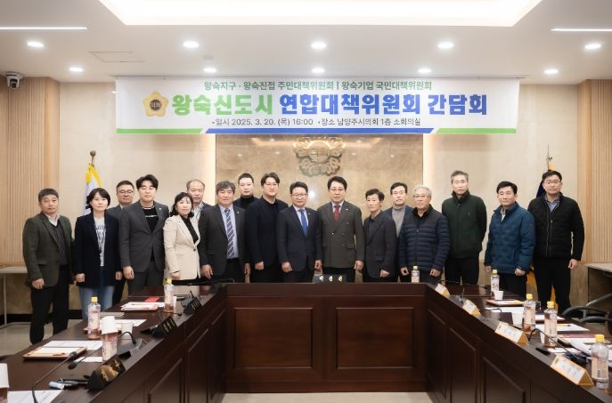 남양주시의회 도시교통위원회, 왕숙신도시 연합대책위원회와 간담회 개최