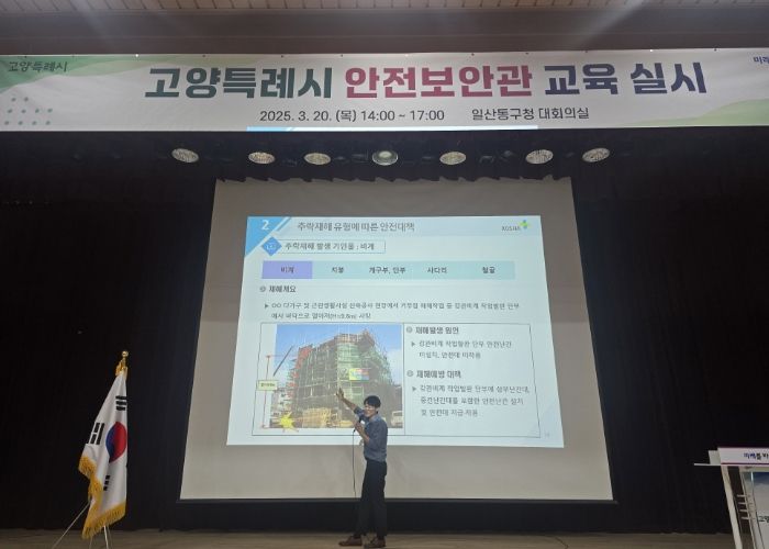 고양특례시 안전보안과 교육
