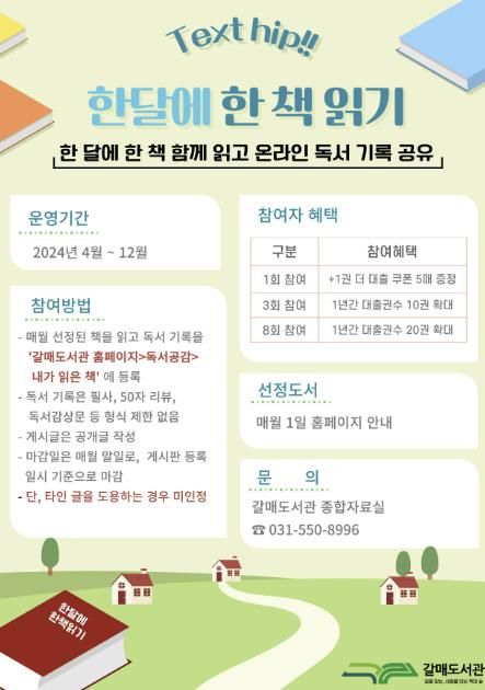 구리시 갈매도서관, Text hip! 한 달에 한 책 읽기 프로그램 운영