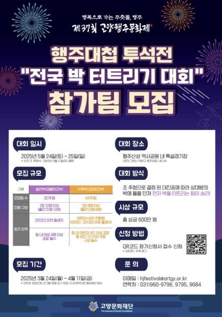 제37회 고양행주문화제 ‘행주대첩 투석전’ 참가 모집 포스터