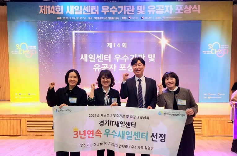 경기도일자리재단 경기IT새일센터, 3년 연속 ‘우수새일센터’ 선정