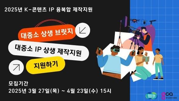 2025 K-콘텐츠 IP 융복합 제작지원(대중소IP상생)_홈페이지배너