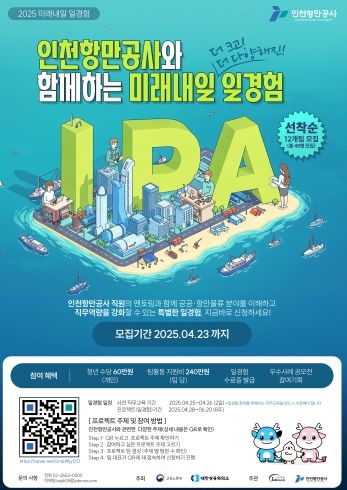 2025년 미래내일 일경험 참여 모집공고 포스터