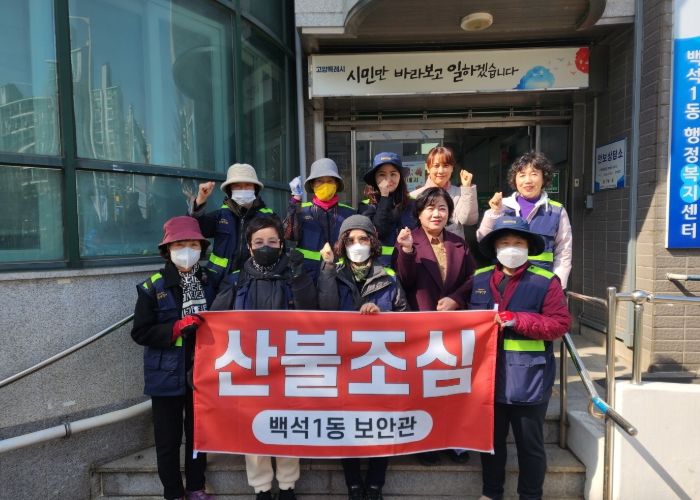 고양시 백석1동 안전보안관, 산불예방캠페인 실천