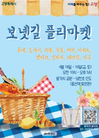 ‘보넷길 플리마켓' 홍보문