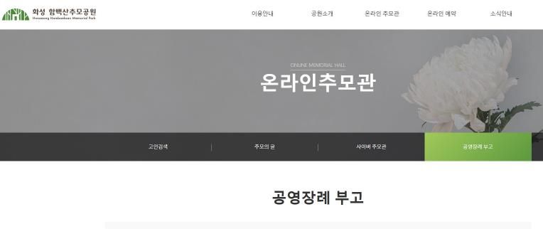 화성 함백산추모공원 홈페이지 공영장례 부고 알림 게시판