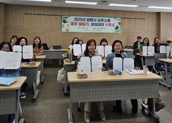 지난1일 광명시평생학습원에서 '2025년 광명시 공유스쿨' 공유활동가 양성과정 실전반 수료식을 진행해 수료생들이 기념사진을 촬영하고 있다.
