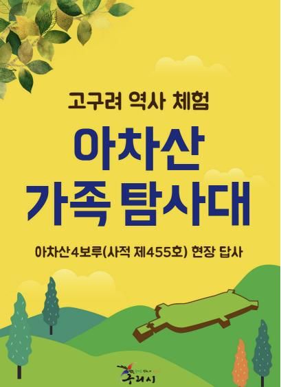 구리시, 아차산 가족 탐사대 운영