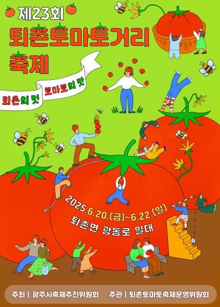 광주시, 제23회 퇴촌토마토거리축제 슬로건 확정 및 굿즈 공모전 개최