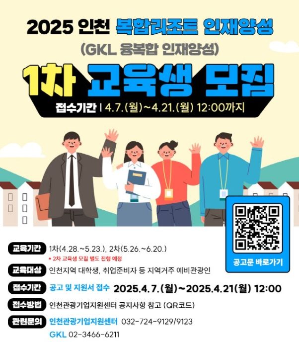 2025 인천 복합리조트 인재양성교육”수강생 모집