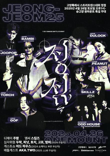 고양특례시 스트리트 댄스대회 정점 2025 포스터