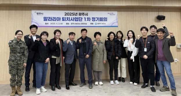 광주시, 2025년 말라리아 퇴치사업단 상반기 정기회의 개최