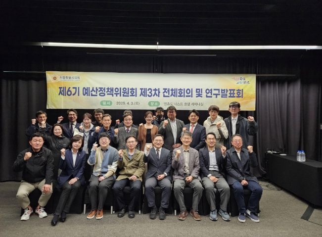서울특별시의회 제6기 예산정책위원회 제3차 전체회의 및 연구발표회 개최