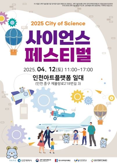 2025 인천 사이언스 페스티벌 포스터