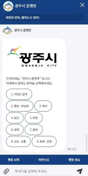광주시, ‘콜챗봇’ 민원 상담 서비스 홈페이지로 확대 운영