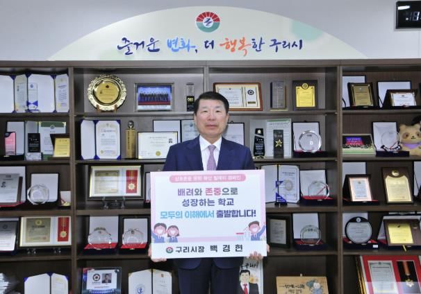 백경현 구리시장, 상호존중 학교문화 조성 릴레이 캠페인 참여