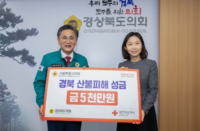 서울시의회, 경북도의회에 산불 피해복구 성금 5천만원 전달