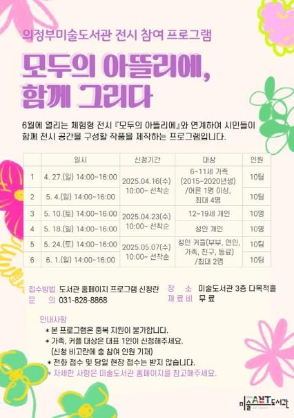 의정부미술도서관, 체험형 전시 ‘모두의 아뜰리에, 함께 그리다’ 운영