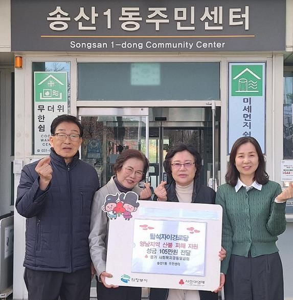 의정부시 송산1동, 탑석센트럴자이아파트 경로당 산불 피해 이웃 위해 성금 105만 원 기탁