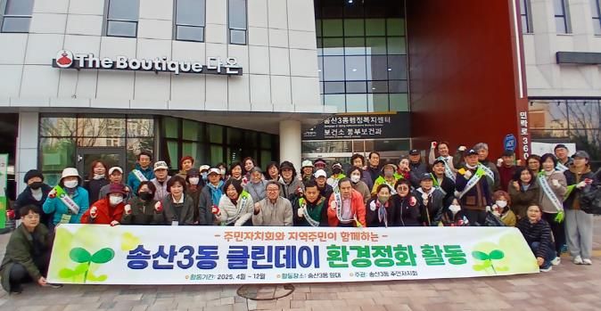 의정부시 송산3동 주민자치회, 클린데이 정화활동 실시