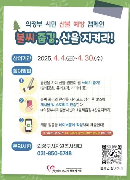 의정부시자원봉사센터, 의정부 시민 산불 예방 캠페인 ‘불씨 줍깅, 산을 지켜라!’ 실시