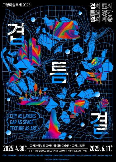 ‘고양미술축제 amoa link 2025 : 겹, 틈, 결’ 포스터