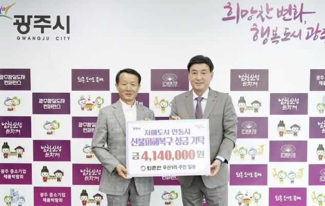 광주시 퇴촌면 우산1리, 안동 산불 피해 복구 성금 414만 원 전달