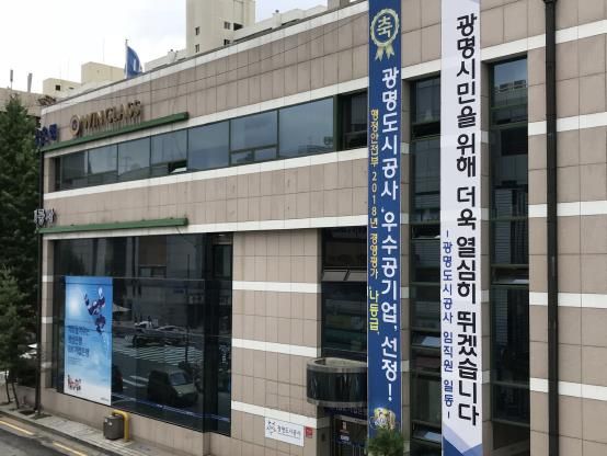 광명도시공사