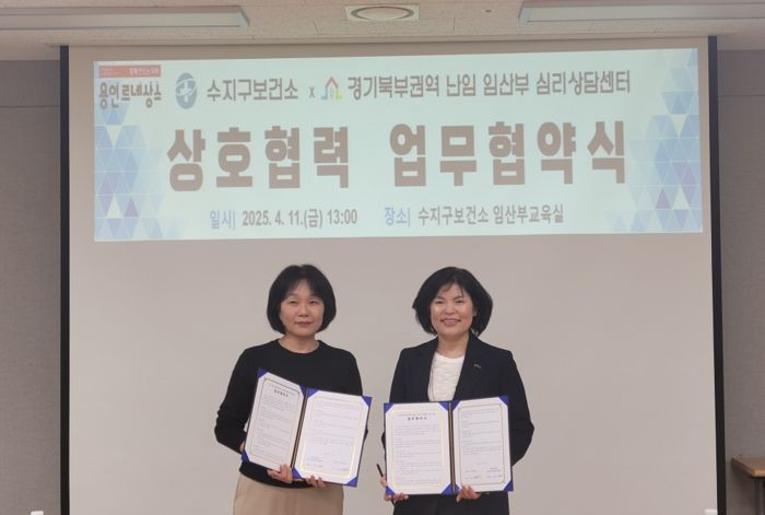 11일 수지구보건소 임산부교육실에서 수지구보건소와 경기북부권역 난임‧임산부 심리상담센터가 업무 협약을 했다