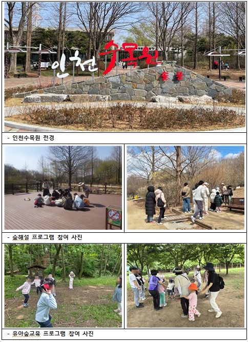 인천시, 숲체험 프로그램 운영