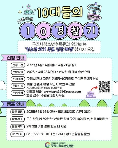 구리시청소년재단 청소년수련관, 자기 주도 성장 여행 '10대들의 구리시 10경 찾기' 운영