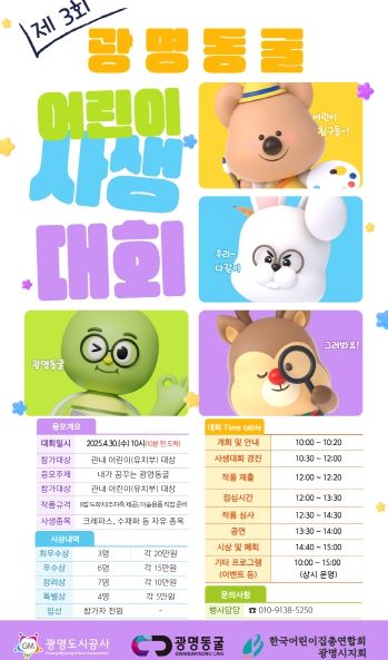 광명도시공사, 제3회 광명동굴 어린이 사생대회 개최