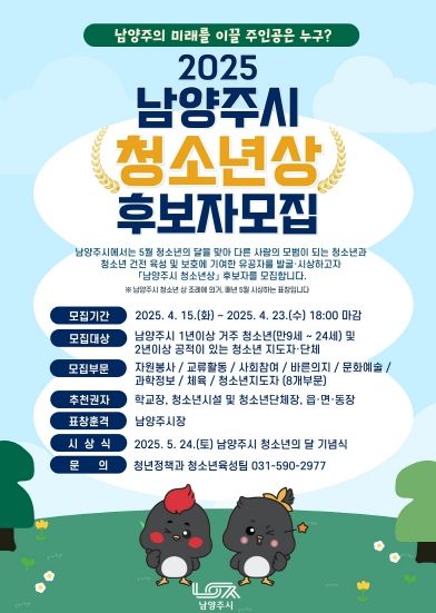 남양주의 미래를 이끌 주인공은 누구? 남양주시, 2025‘청소년상’ 후보자 모집