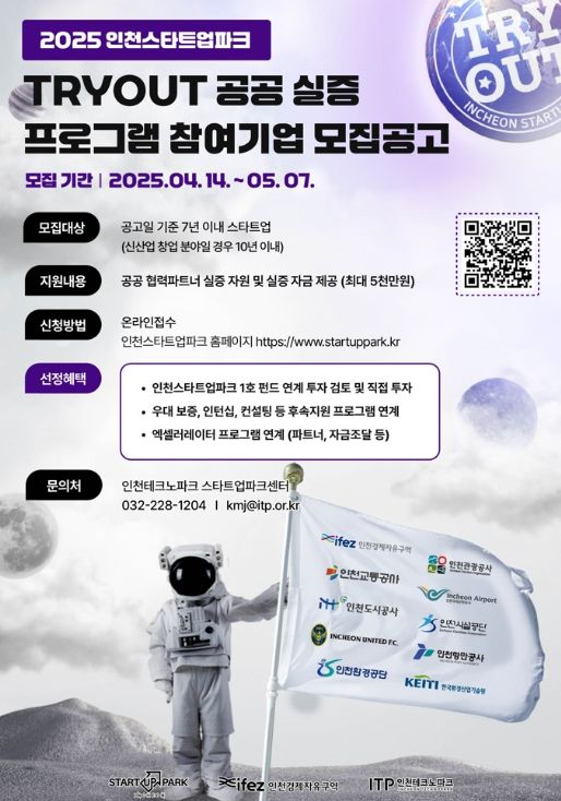 인천스타트업파크와 함께 창업기업 실증 지원 프로그램 참여기업 모집