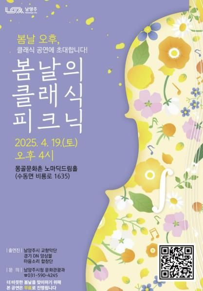 남양주시, 오는 19일 ‘봄날의 클래식 피크닉’ 공연 개최