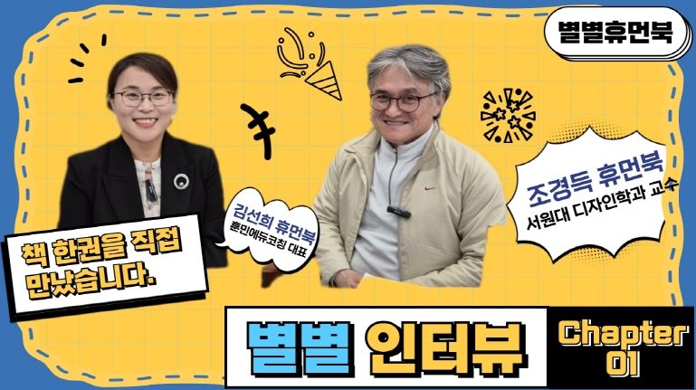 남양주시, ‘별별휴먼북’ 유튜브에 휴먼북 인터뷰 코너 신설