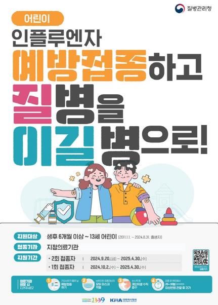 의정부시, 학령기 중심 B형 인플루엔자 유행…예방접종 조기 완료 당부