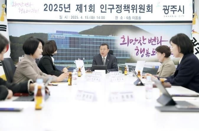 광주시, 2025년 제1회 인구정책 위원회 개최