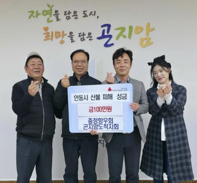 광주시 곤지암읍 충청향우회, 안동 산불 피해 복구 성금 100만 원 전달