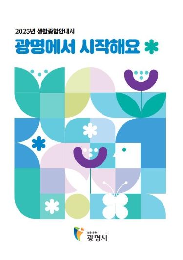 광명시 생활종합안내서 '광명에서 시작해요' 표지.